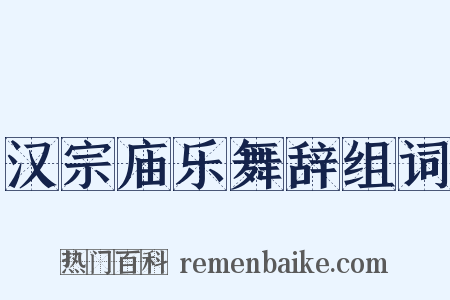 汉宗庙乐舞辞组词是什么意思的图片